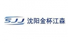 沈陽金杯江森自控汽車內飾件有限公司
